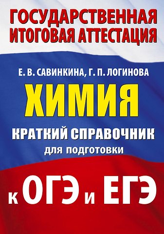 Елена Владимировна Савинкина, Логинова Галина Павловна ОГЭ. ЕГЭ. Химия. Краткий справочник для подготовки к ОГЭ и ЕГЭ