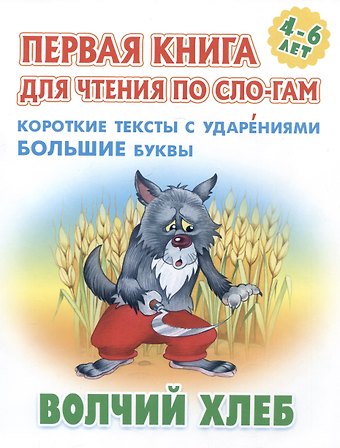 Волчий хлеб. Русская народная сказка