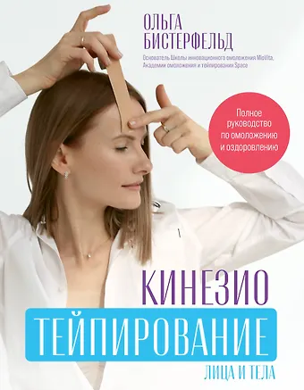 Ольга Бистерфельд Кинезиотейпирование лица и тела. Полное руководство по омоложению и оздоровлению