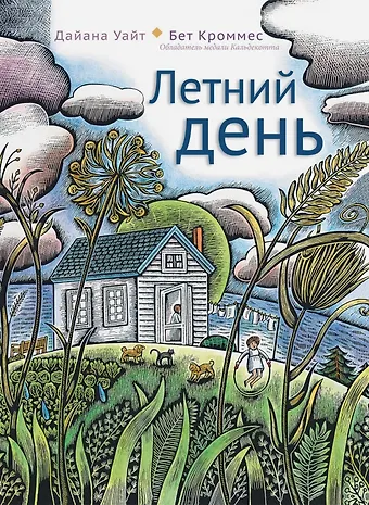 Дайана Уайт Летний день