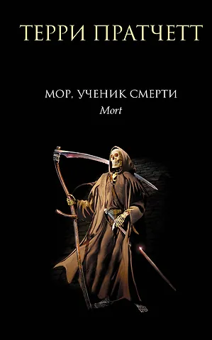 Терри Пратчетт Мор, ученик Смерти