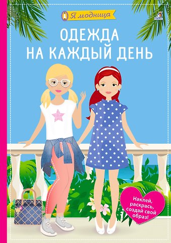 Ева Шиндлер Я модница. Одежда на каждый день