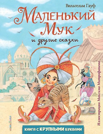 Вильгельм Гауф Маленький Мук и другие сказки