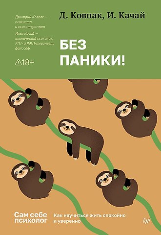 Дмитрий Викторович Ковпак, Илья Сергеевич Качай Без паники! Как научиться жить спокойно и уверенно