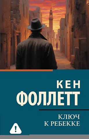Кен Фоллетт Ключ к Ребекке