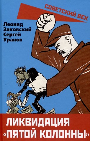 Леонид Михайлович Заковский, Сергей Уранов Ликвидация «пятой колонны»