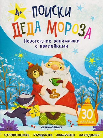 Поиски Деда Мороза: книжка с наклейками