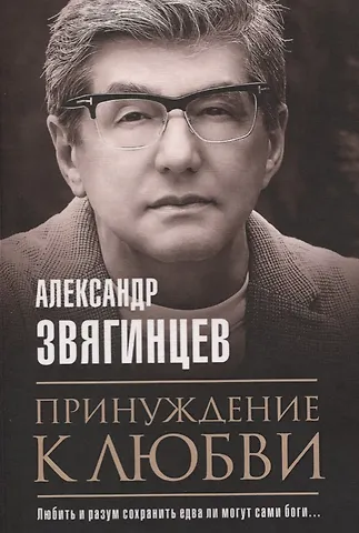 Принуждение к любви