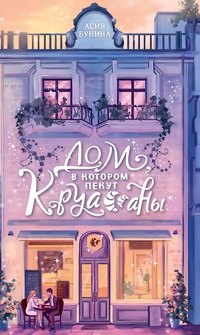 Асия Бунина Дом, в котором пекут круассаны
