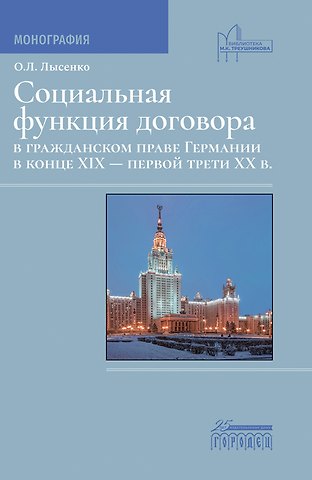 Ольга Леоновна Лысенко Социальная фунция договора в гражданском праве Германии в конце XIX - первой трети XX в. Монография