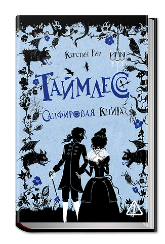 Керстин Гир Таймлесс. Сапфировая книга