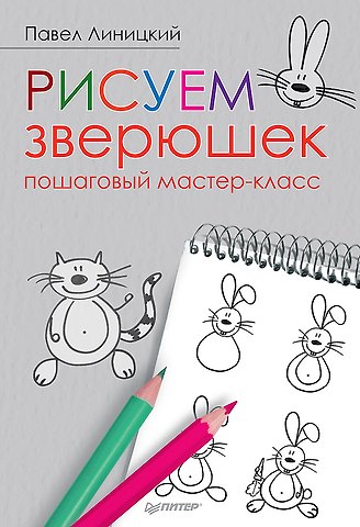 Павел Сергеевич Линицкий Рисуем зверюшек: пошаговый мастер-класс