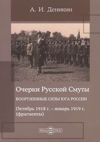Антон Иванович Деникин Очерки русской смуты. Вооруженные силы Юга России. Октябрь 1918 года – январь 1919 года (фрагменты)