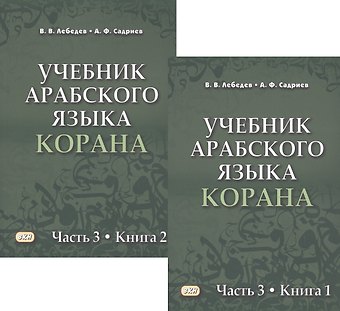 Владимир Васильевич Лебедев, Арслан Фаризович Садриев Учебник арабского языка Корана в 4 частях. Часть 3 в двух книгах (комплект из 2 книг)