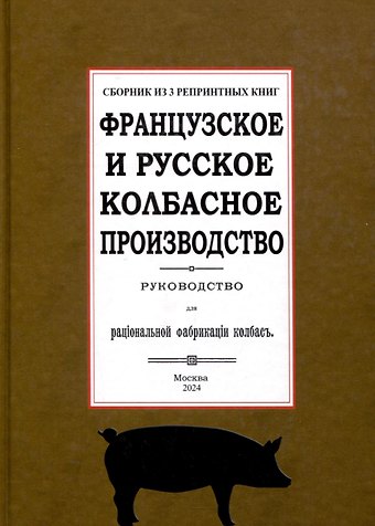 К. К. Мороховцев Французское и русское колбасное производство (сборник 3 репринтных книг)