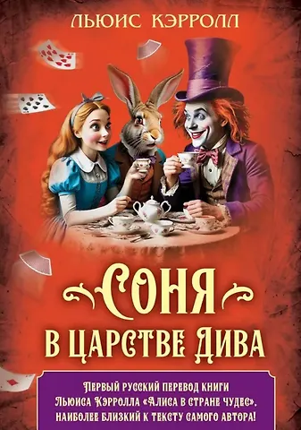 Льюис Кэрролл Соня в царстве Дива
