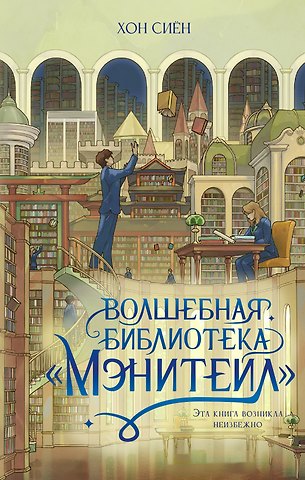 Хон Сиён Волшебная библиотека «Мэнитейл»
