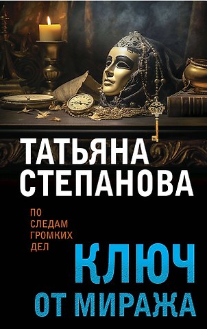 Татьяна Юрьевна Степанова Ключ от миража