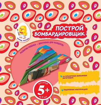 Наталья Валерьевна Цветкова Построй бомбардировщик