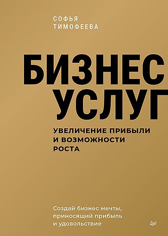 Софья Анатольевна Тимофеева Бизнес услуг: увеличение прибыли и возможности роста