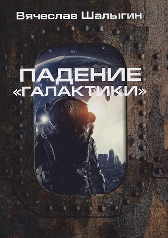 Вячеслав Владимирович Шалыгин Падение Галактики