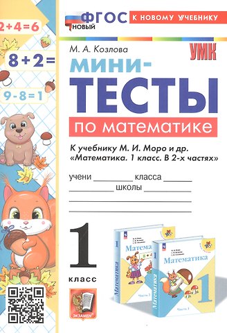 Маргарита Анатольевна Козлова Мини-тесты по математике. 1 класс. К учебнику М. И. Моро и др. Математика. 1 класс. В 2-х частях