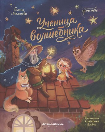 Галина Анатольевна Мальцева Ученица волшебника