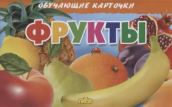 Фрукты. Обучающие карточки