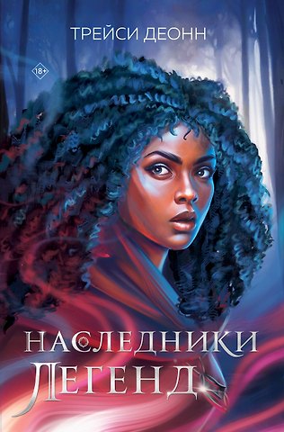 Трэйси Деонн Наследники легенд