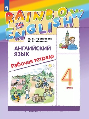 Ирина Владимировна Михеева, Ольга Васильевна Афанасьева Английский язык: 4 класс: рабочая тетрадь