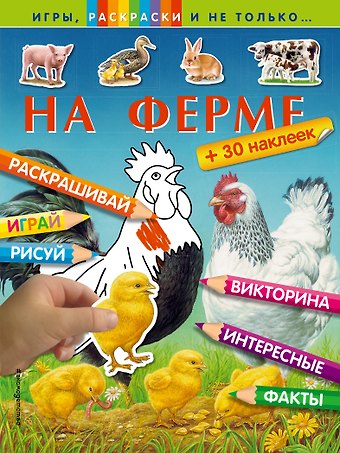 На ферме
