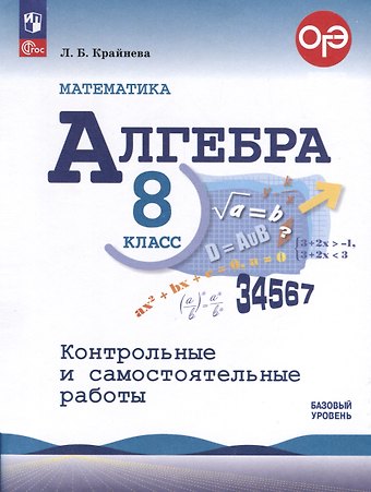 Лариса Борисовна Крайнева Математика. Алгебра. 8 класс. Контрольные и самостоятельные работы. Базовый уровень