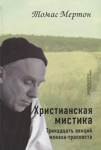 Томас Мертон Христианская мистика. Тринадцать лекций монаха-трапписта