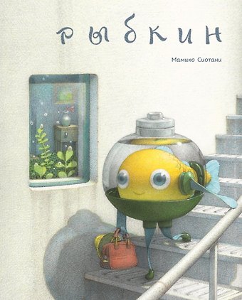 Мамико Сиотани Рыбкин