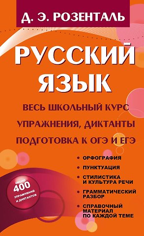 Дитмар Эльяшевич Розенталь Русский язык. Весь школьный курс. Упражнения, диктанты. Подготовка к ОГЭ и ЕГЭ