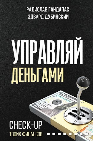 Радислав Иванович Гандапас Управляй деньгами: check-up твоих финансов
