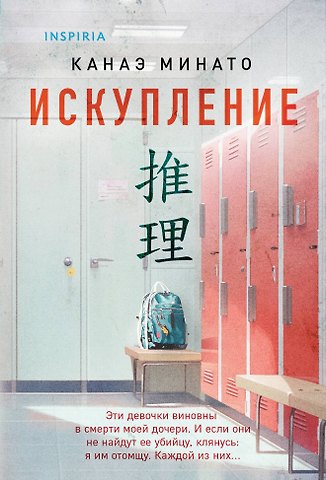 Канаэ Минато Искупление