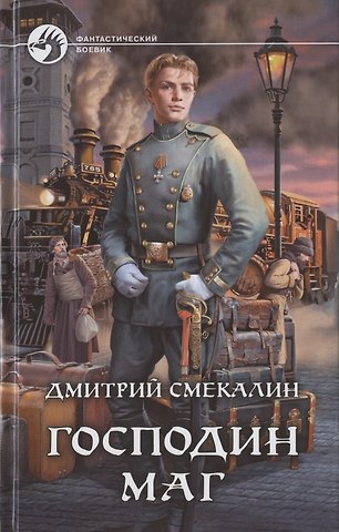 Дмитрий Олегович Смекалин Господин маг