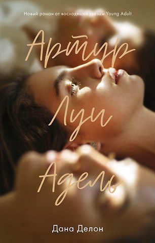 Дана Делон Артур, Луи и Адель