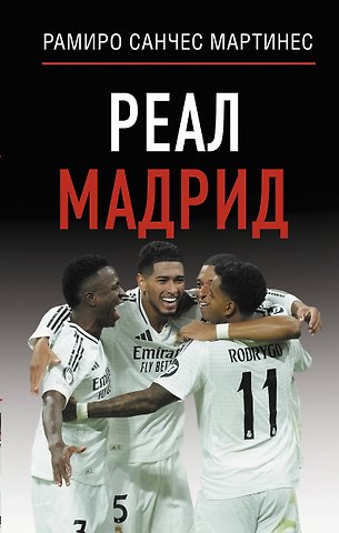 Рамиро Санчес Мартинес Реал Мадрид