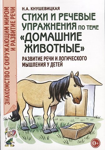 Наталия Аркадьевна Кнушевицкая Стихи и речевые упражнения по теме Домашние животные. Развитие речи и логического мышления у детей