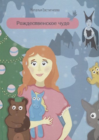 Наталья Владимировна Евстигнеева Рождественское чудо