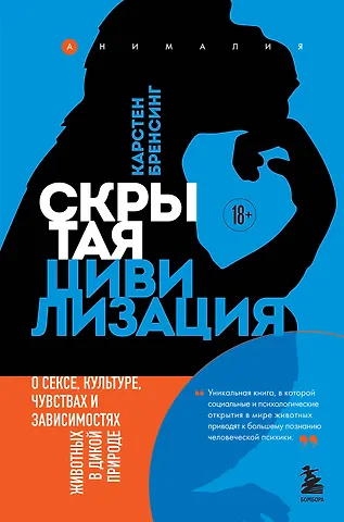Карстен Бренсинг Скрытая цивилизация. О сексе, культуре, чувствах и зависимостях животных в дикой природе