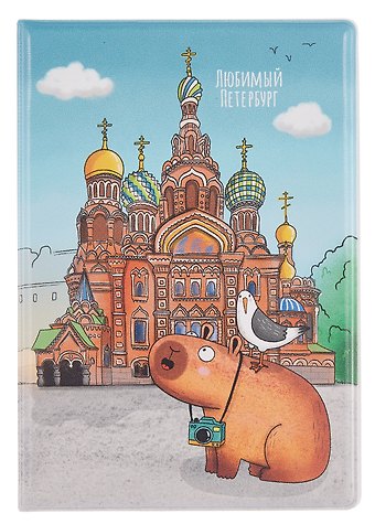 Обложка для паспорта СПБ Любимый Петербург Фото на память Храм Спаса на Крови (ПВХ бокс) (ОП2025-442)