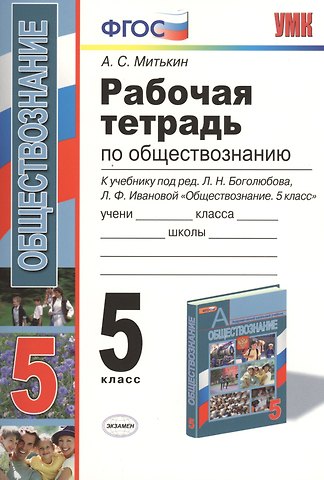 Александр Сергеевич Митькин Рабочая тетрадь по обществознанию. 5 класс: к учебнику под ред. Л.Н. Боголюбова... Обществознание. 5 класс. ФГОС (к новому учебнику) / 7-е изд.