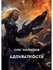 Олег Владимирович Маркелов Адекватность