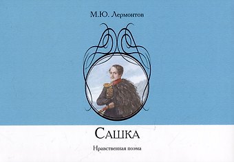 Михаил Юрьевич Лермонтов Сашка. Нравственная поэма