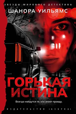 Шанора Уильямс Горькая истина