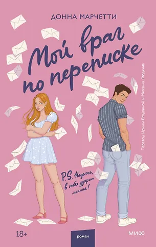 Донна Марчетти Мой враг по переписке