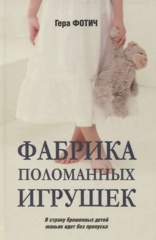 Гера Фотич Фабрика поломанных игрушек